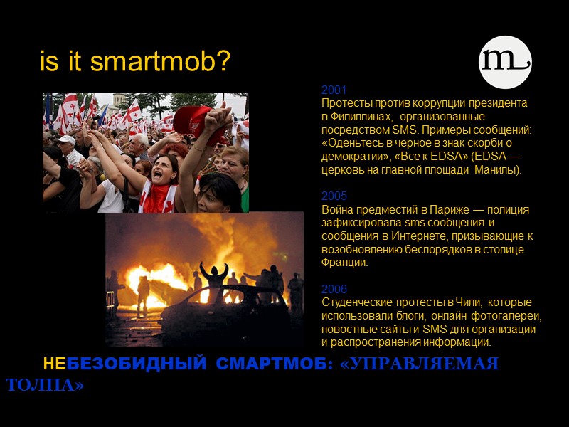 НЕБЕЗОБИДНЫЙ СМАРТМОБ: «УПРАВЛЯЕМАЯ ТОЛПА»  is it smartmob?   2001 Протесты против коррупции